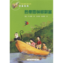 作案现场·少年猜谜探案系列·热带雨林绑架案:达尔文和恐龙岛的秘密