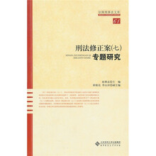 刑法修正案专题研究7