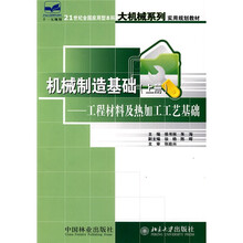 21世纪全国应用型本科大机械系列实用规划教材·机械制造基础(上):工程材料及热加工工艺基础