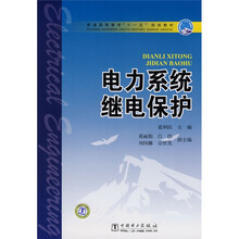 普通高等教育“十一五”规划教材：电力系统继电保护