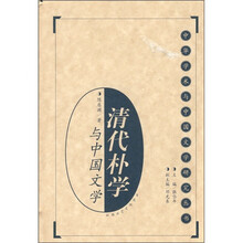 清代朴学与中国文学