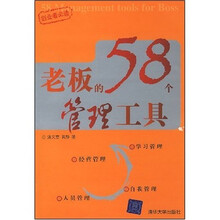 老板的58个管理工具