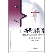市场营销英语(修订第2版)