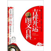 吉祥开运图文百科