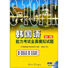 韩国语能力考试全真模拟试题（初级）（附CD-ROM光盘）