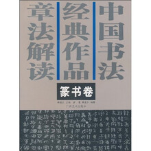 中国书法经典作品章法解读：篆书卷