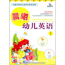 晨曦幼儿英语1（附光盘）
