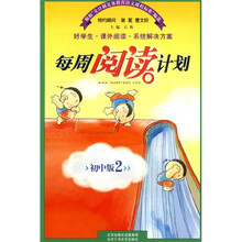 每周阅读计划(初中版2)