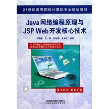 21世纪高等院校计算机专业规划教材:Java网络编程原理与JSP Web开发核心技术