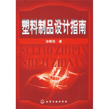 塑料制品设计指南