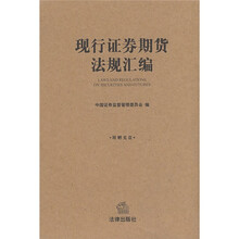 现行证券期货法规汇编（附光盘1张）