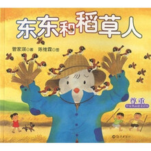管家琪品德童话馆：东东和稻草人