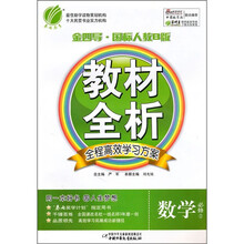 金四导·国标人教B版·教材全析:数学必修2(含答案)