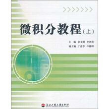 微积分教程（上）