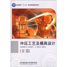 冲压工艺及模具设计