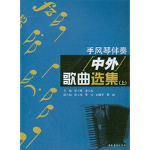 手风琴伴奏中外歌曲选集（上下）
