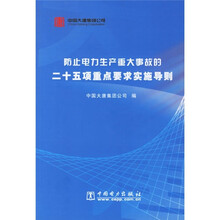 防止电力生产重大事故的二十五项重点要求实施导则