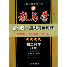 教与学新课时周末同步训练：初二科学（上）（华东师大版）（教与学经典10年纪念版）