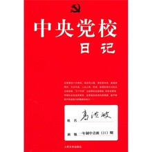 中央党校日记