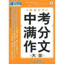 满分文库 ：最新五年中考满分作文大全