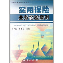 实用保险业务经验案例