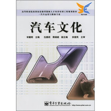 高等职业院校国家技能型紧缺人才培训培训工程规划教材(汽车运用与维修专业):汽车文化