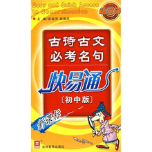 古诗古文必考名句快易通（初中版）（新课标）