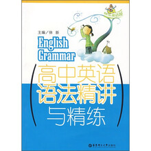 高中英语语法精讲与精练
