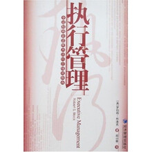执行管理：全过程商业思维杰出经营绩效指南