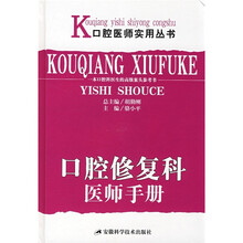 口腔修复科医师手册