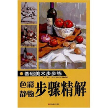 基础美术步步练：色彩静物步骤精解