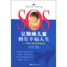 让脑瘫儿童拥有幸福人生：脑瘫儿童家庭康复指南