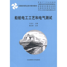 交通航海职业技术教育教材：船舶电工工艺和电气测试