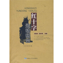 红十字运动研究（2008卷）