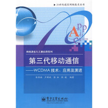 21世纪通信网络技术丛书·网络通信与工程应用系列·第三代移动通信：WCDMA技术、应用及演进