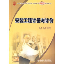 21世纪全国高职高专土建系列技能型规划教材：安装工程计量与计价