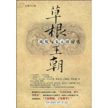 草根王朝:刘邦与朱元璋时代