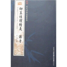 御纂性理精义·傅子