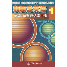 新概念英语1:单词、句型速记掌中宝