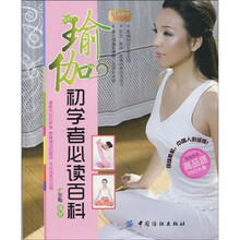瑜伽初学者必读百科（附高品质DVD光盘1张）