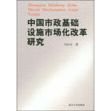 中国市政基础设施市场化改革研究