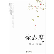 徐志摩作品精选