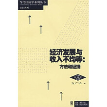 经济发展与收入不均等：方法和证据