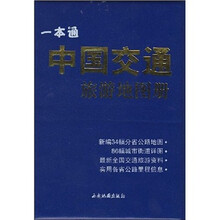 中国交通旅游地图册一本通