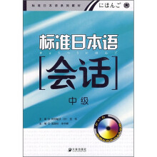 标准日本语会话(中级)(附MP3光盘)