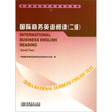 国际商务英语阅读(2级全国国际商务英语考试教材)
