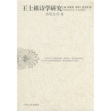 王士禛诗学研究