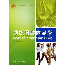 纺织服装高等教育“十一五”部委级规化教材:纺织服装商品学