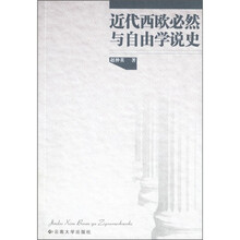 近代西欧必然与自由学说史