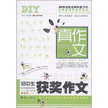 真作文：初中生获奖作文